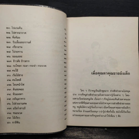 เมื่อคุณตาคุณยายยังเด็ก เล่ม 1 - ทิพย์วาณี สนิทวงศ์ฯ รูปที่ 7