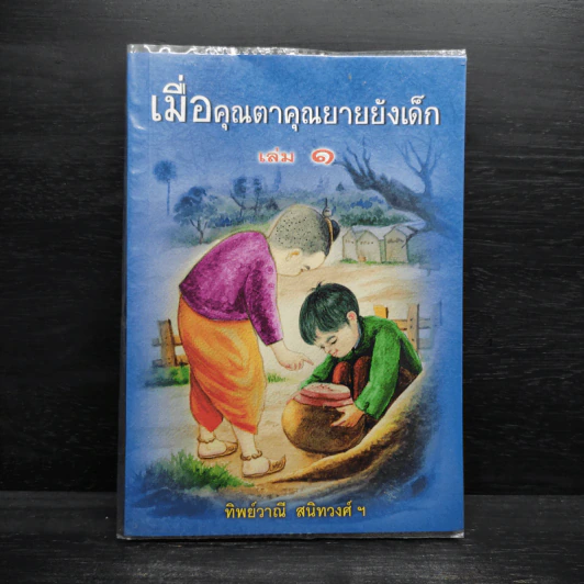 เมื่อคุณตาคุณยายยังเด็ก เล่ม 1 - ทิพย์วาณี สนิทวงศ์ฯ รูปที่ 1