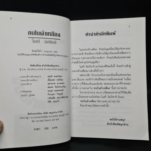 คนในผ้าเหลือง - ไมตรี ลิมปิชาติ รูปที่ 5