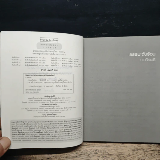 ธรรมะดับร้อน - ว.วชิรเมธี รูปที่ 6