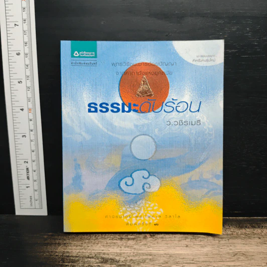 ธรรมะดับร้อน - ว.วชิรเมธี รูปที่ 1