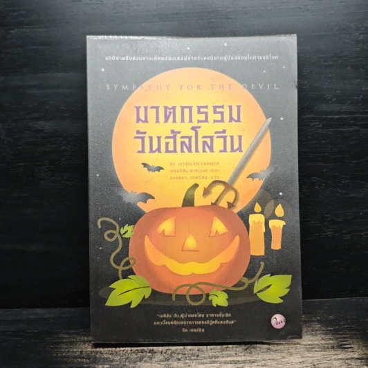 ฆาตกรรมวันฮัลโลวีน - เจอร์ริลีน ฟาร์เมอร์ รูปที่ 1
