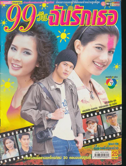 99 วันฉันรักเธอ รูปที่ 1