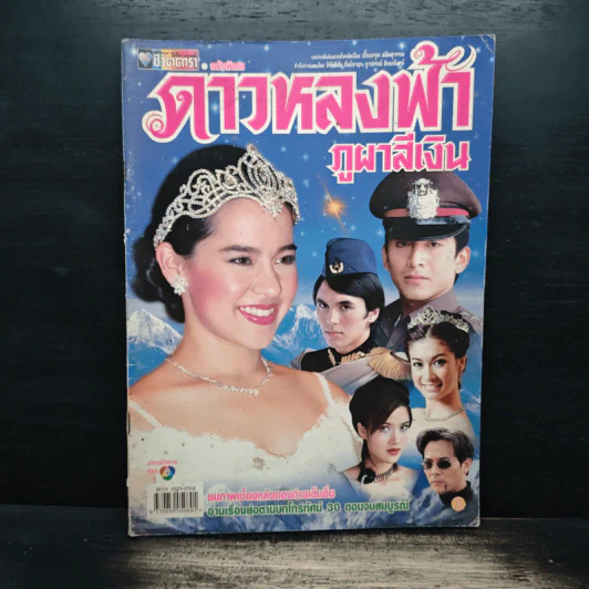 ดาวหลงฟ้าภูผาสีเงิน ชีวิตดารา รูปที่ 1