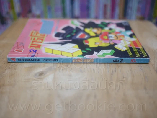 มาริโอ้ แลนด์ เล่ม 2 รูปที่ 2