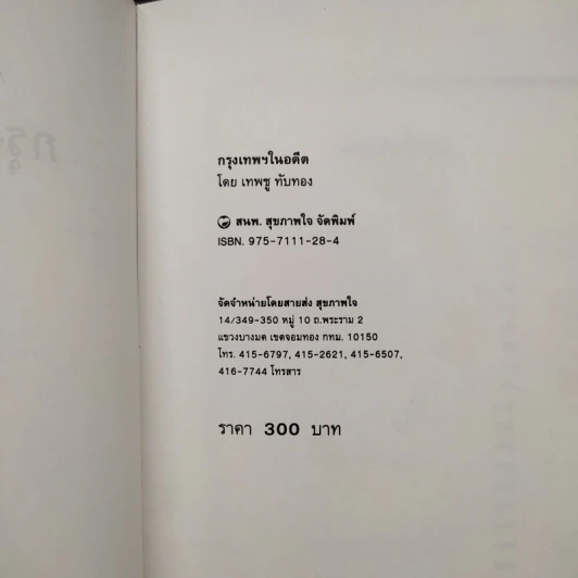 กรุงเทพฯในอดีต - เทพชู ทับทอง รูปที่ 5