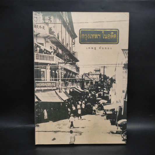 กรุงเทพฯในอดีต - เทพชู ทับทอง รูปที่ 1