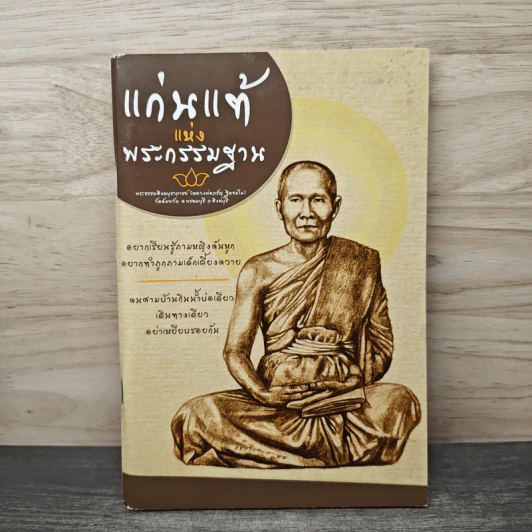 แก่นแท้แห่งพระกรรมฐาน - หลวงพ่อจรัญ จิตธมโม รูปที่ 1