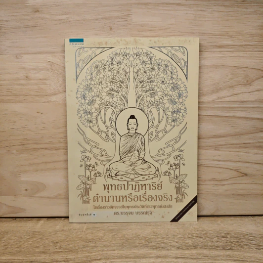 พุทธปาฏิหาริย์ ตำนานหรือเรื่องจริง - บรรจบ บรรณรุจิ รูปที่ 1