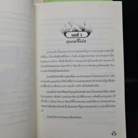 เทพเพี้ยนเปลี่ยนตำนาน เล่ม 1-8 รูปที่ 9