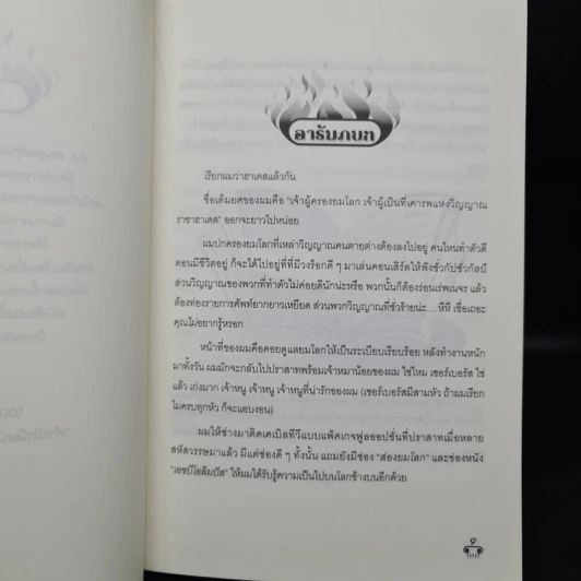 เทพเพี้ยนเปลี่ยนตำนาน เล่ม 1-8 รูปที่ 8