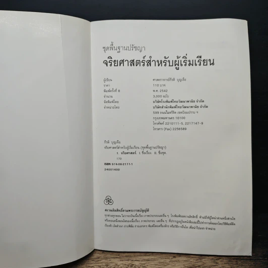 จริยศาสตร์สำหรับผู้เริ่มเรียน - ศาสตราจารย์กีรติ บุญเจือ รูปที่ 6