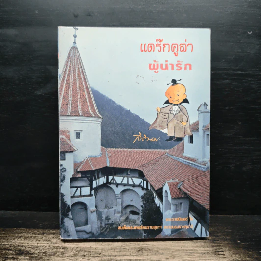 แดร๊กคูล่า ผู้น่ารัก - สิรินธร (สมเด็จพระเทพรัตนราชสุดา) รูปที่ 1