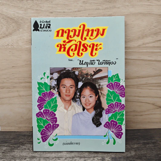 กามเทพหัวเราะ - นภาลัย ไผ่สีทอง รูปที่ 1