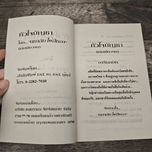 หัวใจบัญชา - นภาลัย ไผ่สีทอง รูปที่ 6