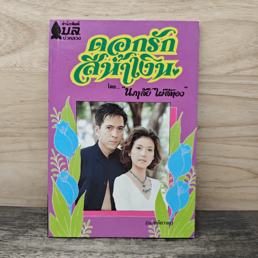 ดอกรักสีน้ำเงิน - นภาลัย ไผ่สีทอง รูปที่ 1