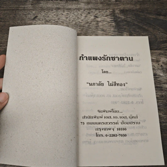 กำแพงรักซาตาน - นภาลัย ไผ่สีทอง รูปที่ 5