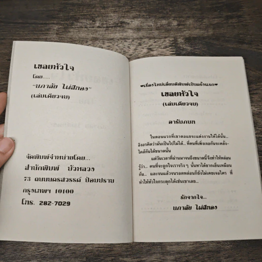 เชลยหัวใจ - นภาลัย ไผ่สีทอง รูปที่ 6