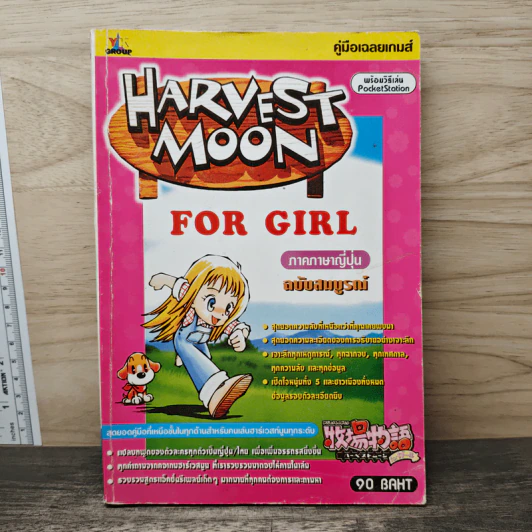 Harvest Moon for Girl ภาคภาษาญี่ปุ่น ฉบับสมบูรณ์ รูปที่ 1