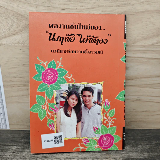 หัวใจพยศ - นภาลัย ไผ่สีทอง รูปที่ 5