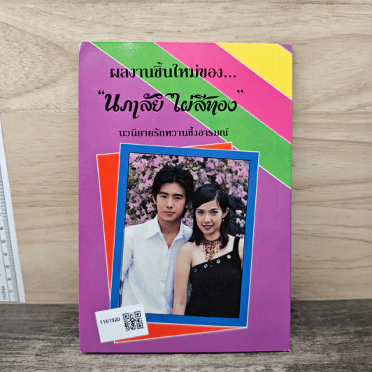 รักติดปีกบิน - นภาลัย ไผ่สีทอง รูปที่ 5