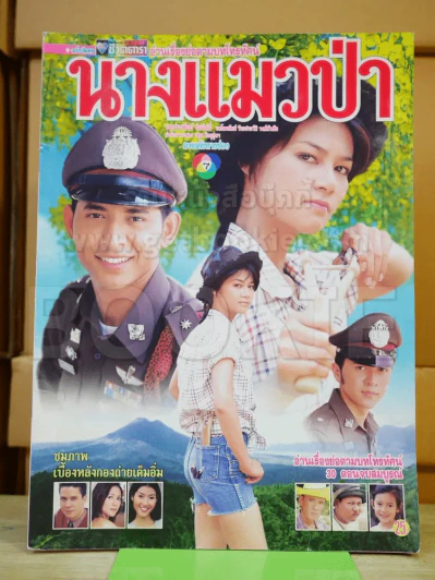 นางแมวป่า รูปที่ 1