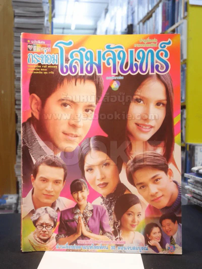 กระท่อมโสมจันทร์ รูปที่ 1