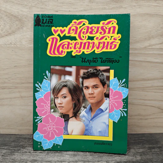 ด้วยรักและผูกพัน - นภาลัย ไผ่สีทอง รูปที่ 1