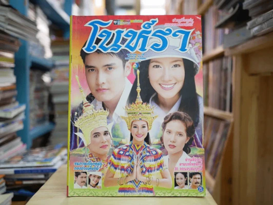 โนห์รา รูปที่ 1