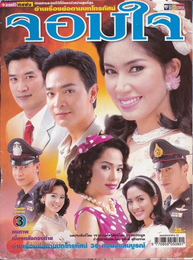 จอมใจ รูปที่ 1