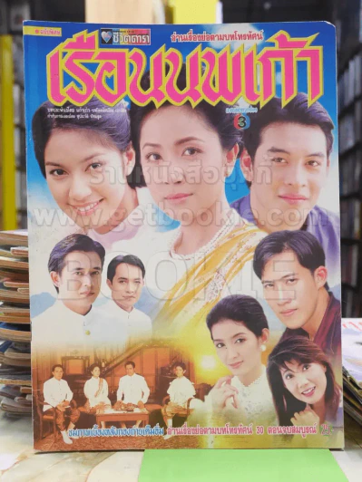 เรือนนพเก้า รูปที่ 1