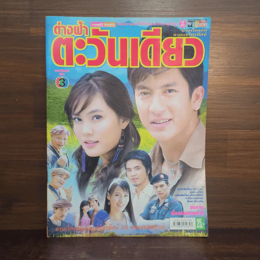 ต่างฟ้าตะวันเดียว เรื่องย่อละคร ชีวิตดารา รูปที่ 1
