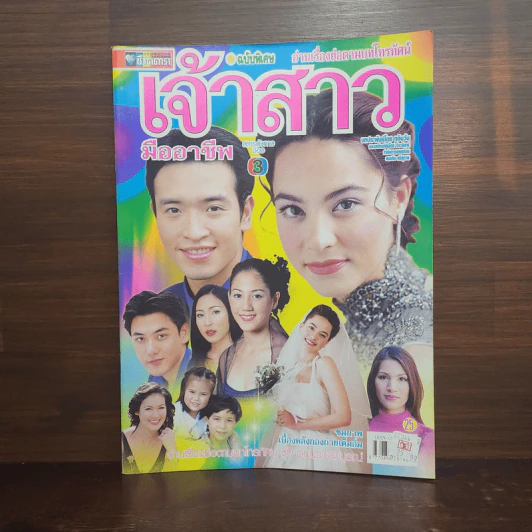 เจ้าสาวมืออาชีพ เรื่องย่อละคร ชีวิตดารา รูปที่ 1
