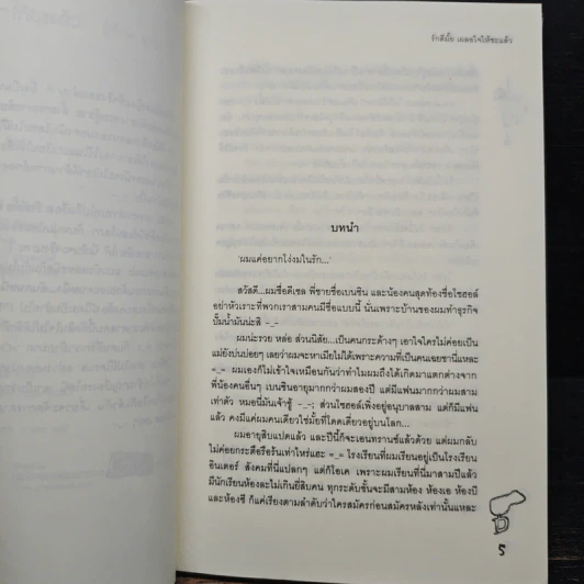 รักดีมั้ยเผลอใจให้ซะแล้ว - ลูกชุบ รูปที่ 7