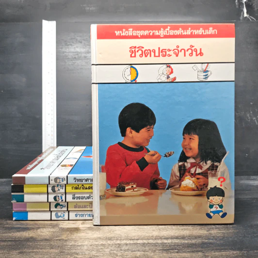 หนังสือชุดความรู้เบื้องต้นสำหรับเด็ก 6 เล่ม ชีวิตประจำวัน, วิทยาศาสตร์เบื้องต้น, กลไกในสรรพสิ่ง, สิ่งรอบตัวเรา, ล้อและปีก, ร่างกายของเรา รูปที่ 1