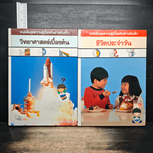 หนังสือชุดความรู้เบื้องต้นสำหรับเด็ก 6 เล่ม ชีวิตประจำวัน, วิทยาศาสตร์เบื้องต้น, กลไกในสรรพสิ่ง, สิ่งรอบตัวเรา, ล้อและปีก, ร่างกายของเรา รูปที่ 9