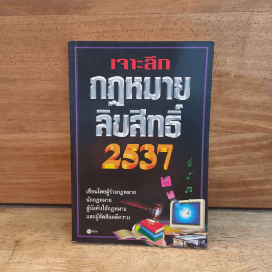 เจาะลึกกฎหมายลิขสิทธิ์ 2537 รูปที่ 1