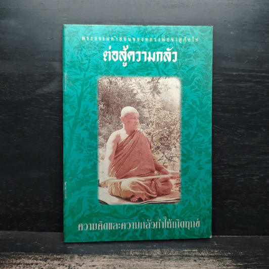 ต่อสู้ความกลัว - หลวงพ่อชา สุภัทโท รูปที่ 1