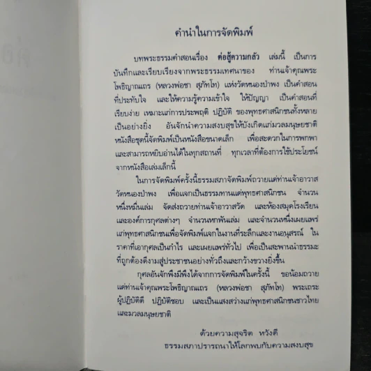 ต่อสู้ความกลัว - หลวงพ่อชา สุภัทโท รูปที่ 7