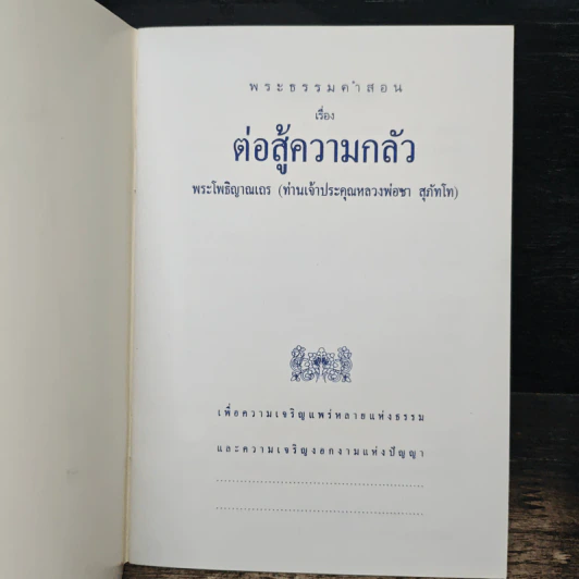 ต่อสู้ความกลัว - หลวงพ่อชา สุภัทโท รูปที่ 6