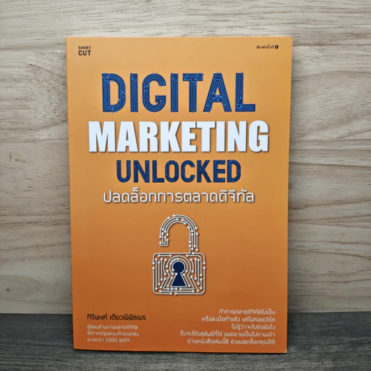 Digital Marketing Unlocked ปลดล็อกการตลาดดิจิทัล - ศิริพงศ์ เตียวพิพิธพร รูปที่ 1