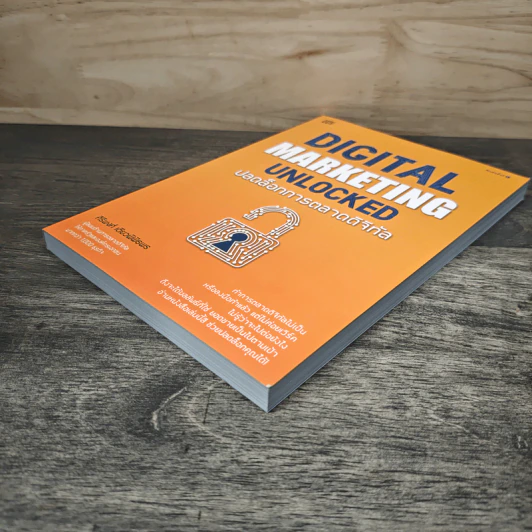 Digital Marketing Unlocked ปลดล็อกการตลาดดิจิทัล - ศิริพงศ์ เตียวพิพิธพร รูปที่ 3