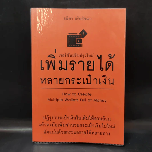 เพิ่มรายได้หลายกระเป๋าเงิน - อมิตา อริยอัชฌา รูปที่ 1