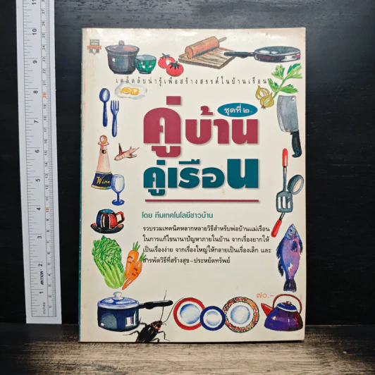 คู่บ้าน-คู่เรือน ชุดที่ 2 รูปที่ 1