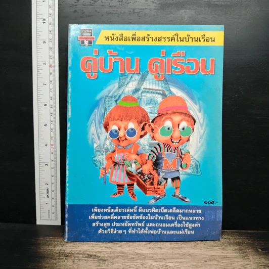 หนังสือเพื่อสร้างสรรค์ในบ้านเรือน คู่บ้าน คู่เรือน รูปที่ 1