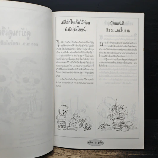 หนังสือเพื่อสร้างสรรค์ในบ้านเรือน คู่บ้าน คู่เรือน รูปที่ 8