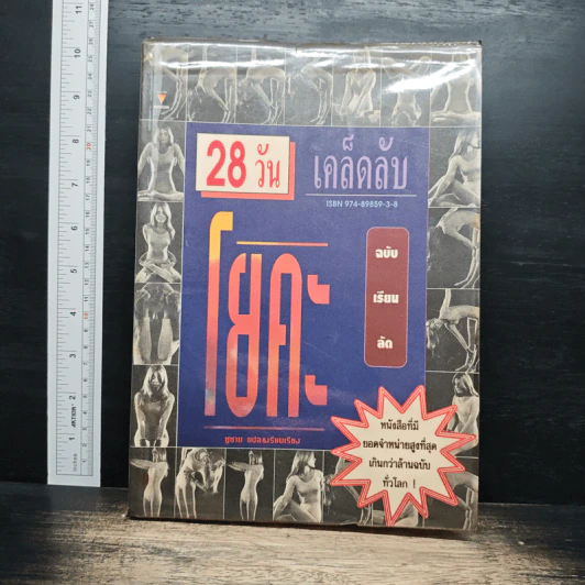 28 วัน เคล็ดลับโยคะ ฉบับเรียนลัด - ซูซาน รูปที่ 1