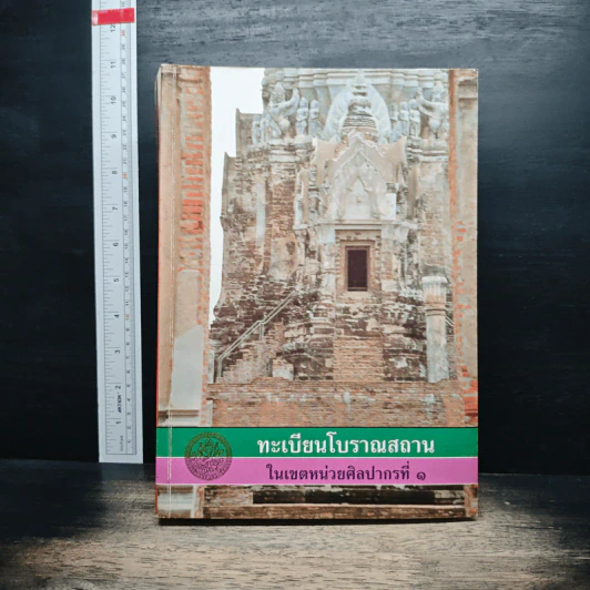 ทะเบียนโบราณสถาน ในเขตหน่วยศิลปากรที่ 1 รูปที่ 1