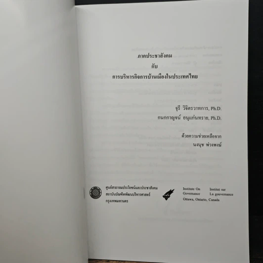 ภาคประชาสังคม กับ การบริหารกิจการบ้านเมืองในประเทศไทย รูปที่ 6