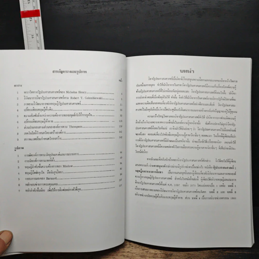 รัฐประศาสนศาสตร์ - พิทยา บวรวัฒนา รูปที่ 11